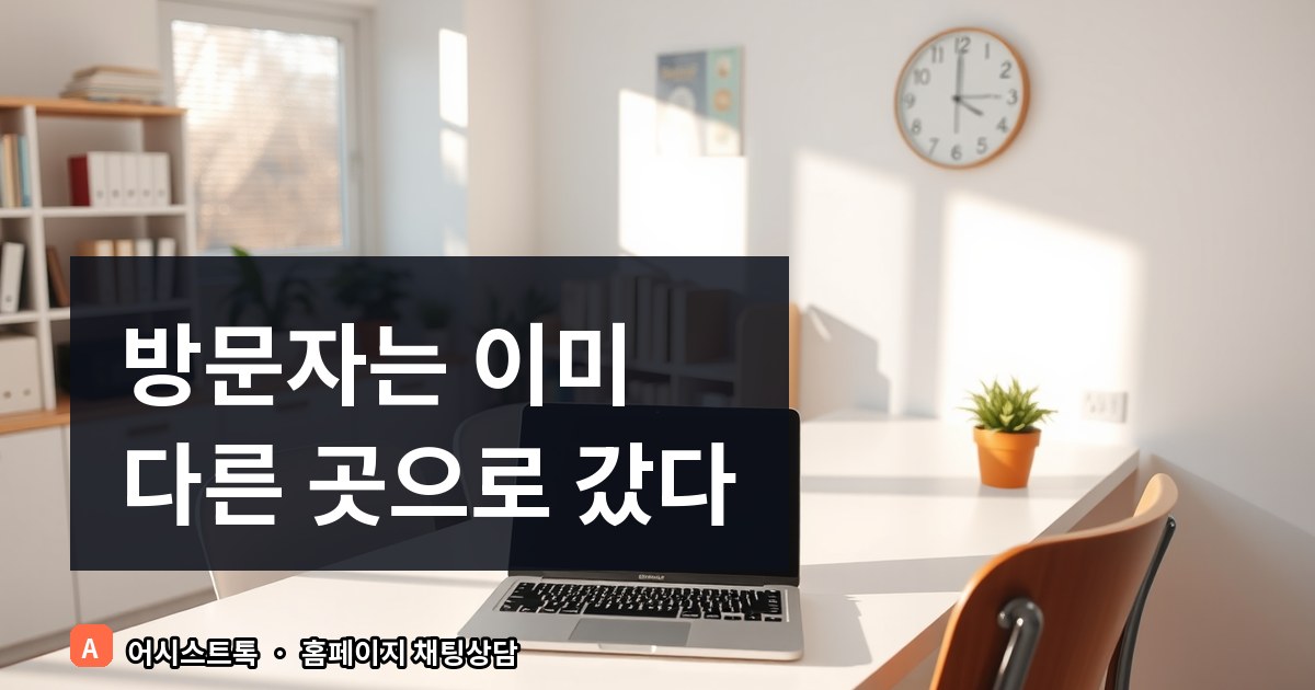학원 홈페이지 상담 전환을 높이는 채팅상담 활용법