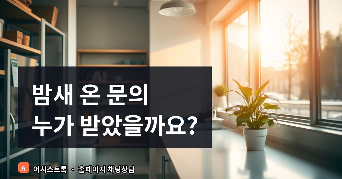 채팅 상담과 전화 상담, 우리 가게엔 뭐가 맞을까