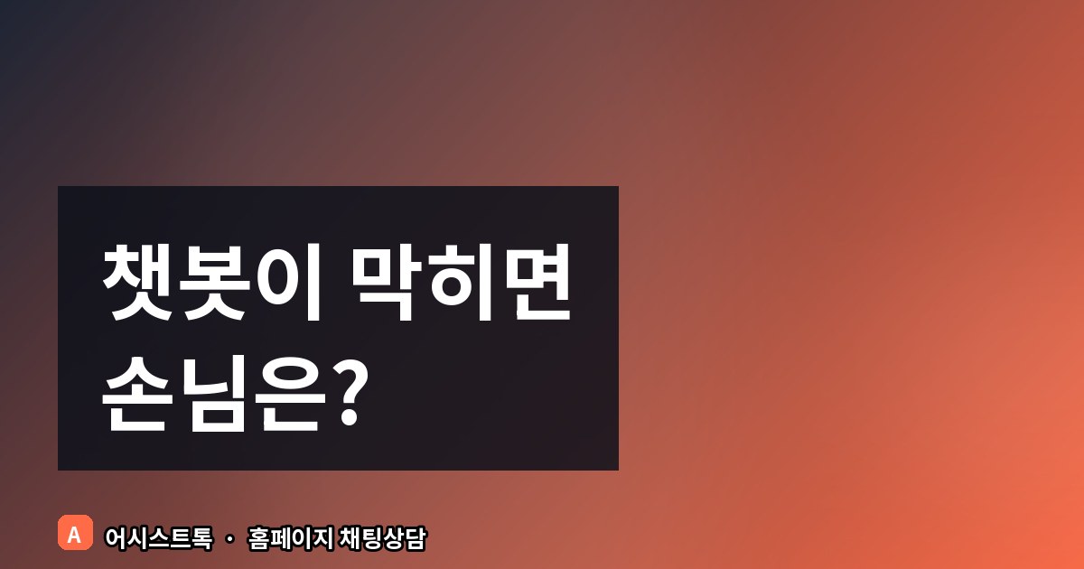 챗봇이 답을 못 할 때 상담원 연결 설계