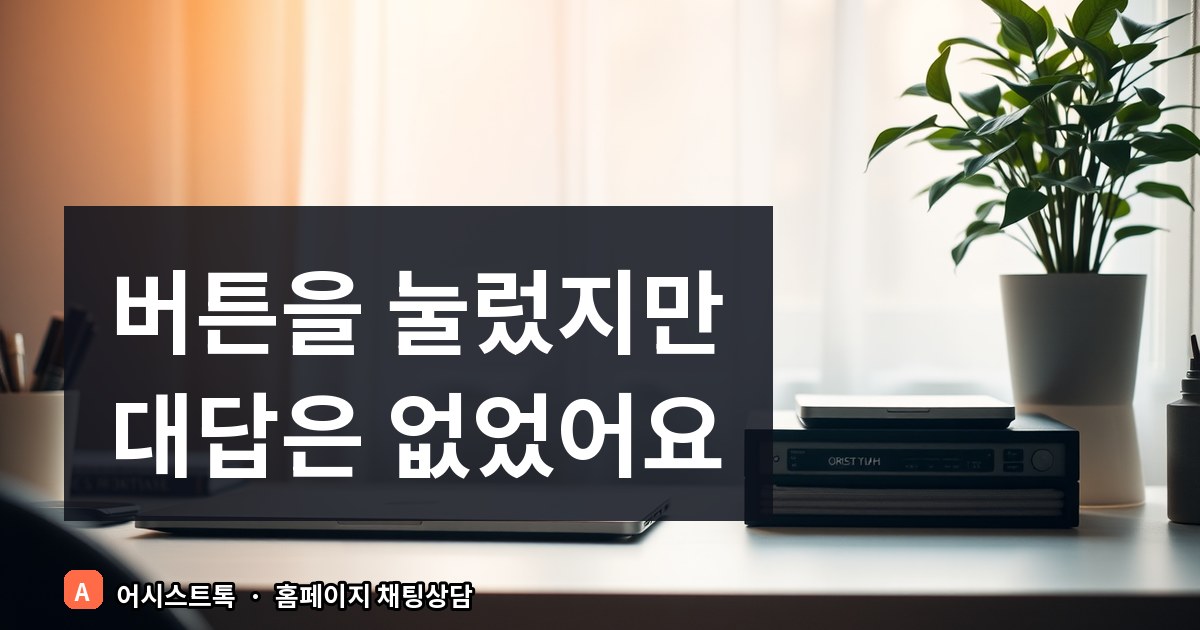 비즈니스 상담 전환율을 높이는 홈페이지 버튼식 챗봇 설정