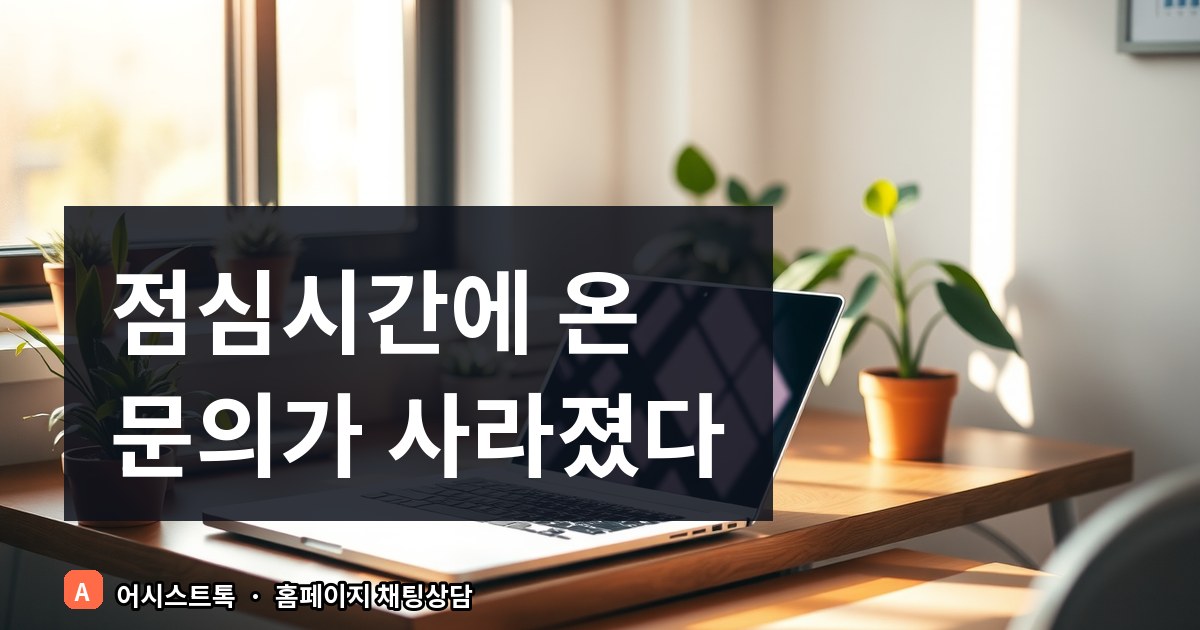 부재중 문의 손실을 줄이는 시나리오 챗봇과 연락처 남기기