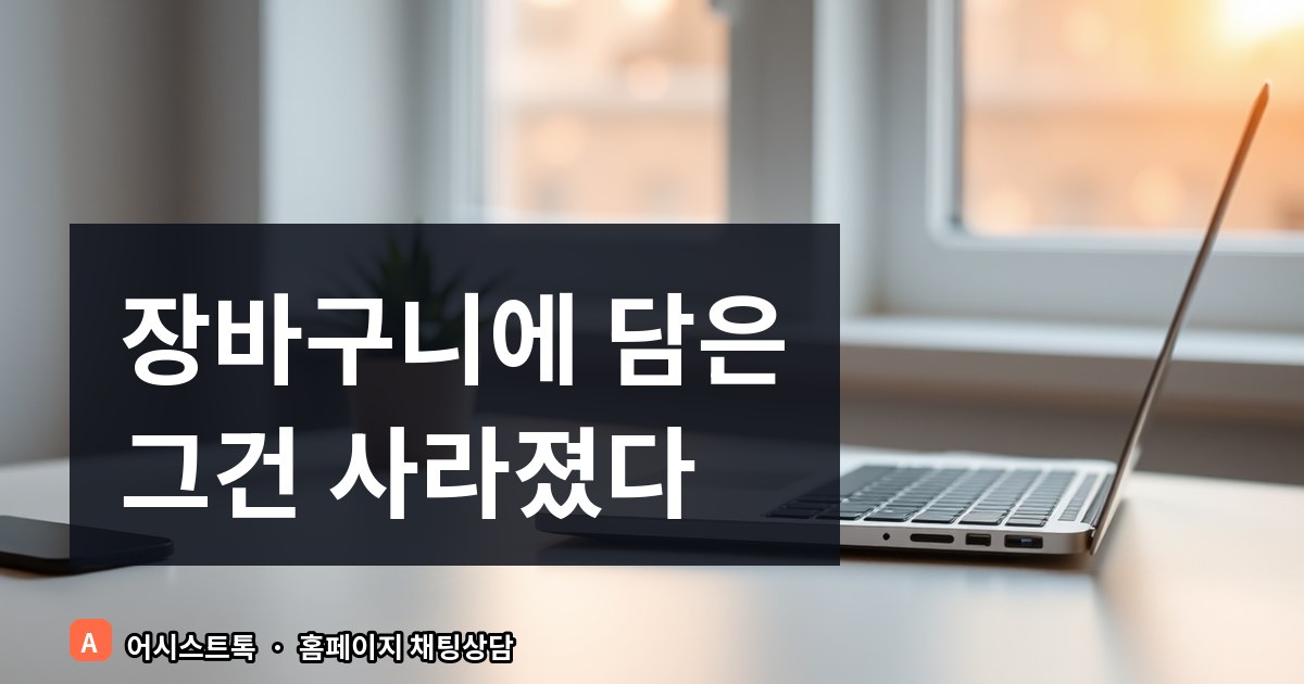 장바구니 이탈 해결법