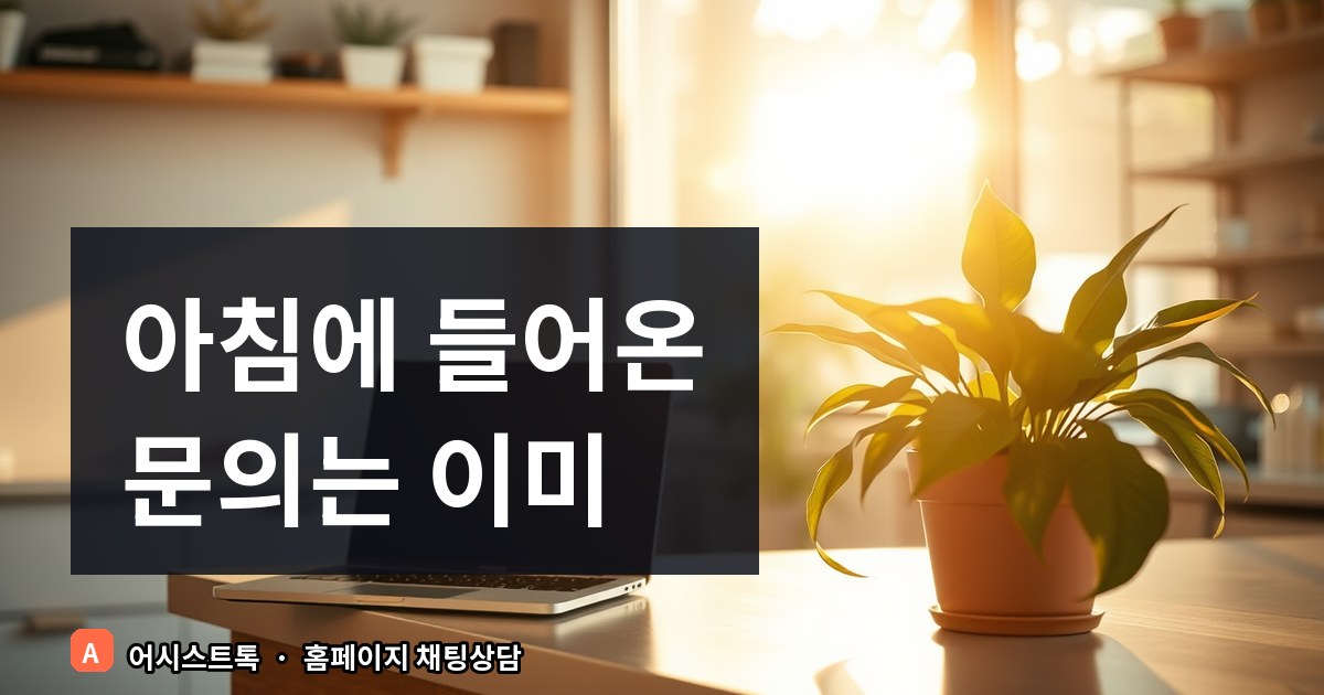 쇼핑몰 부재중 문의 놓치지 않기: 연락처 남기기 설정법