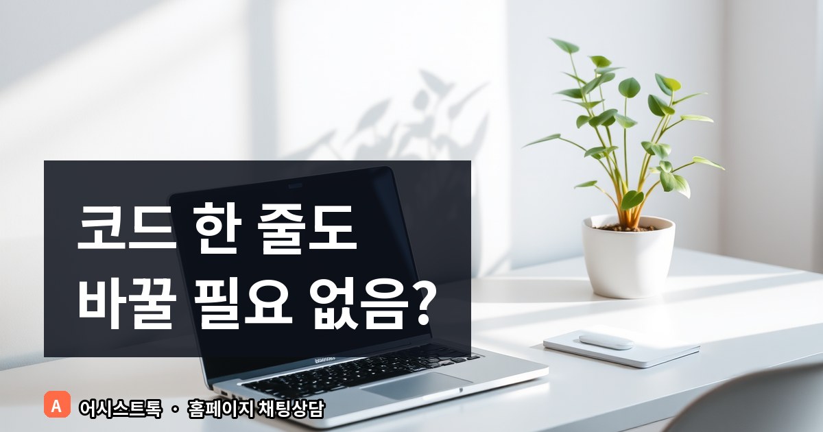 [카페24·아임웹 설치 가이드] 코드 수정 없이 실시간