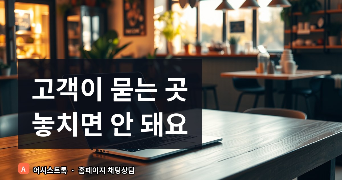 [워드프레스·윅스 가이드] 홈페이지 하단에 상담 창을