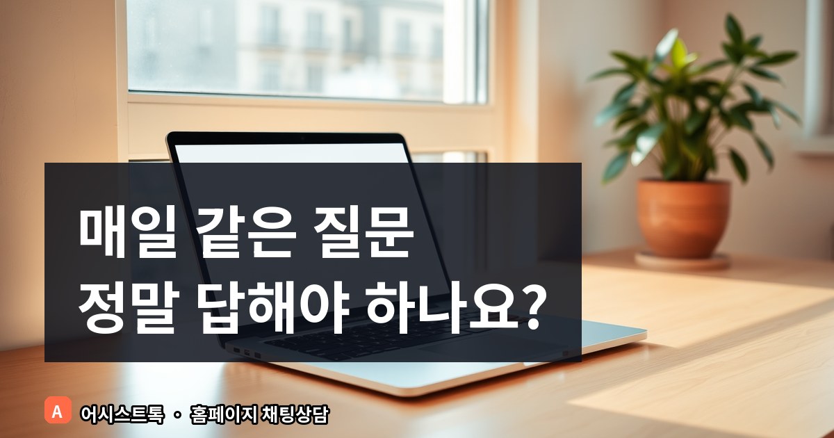 반복 문의 자동 답변