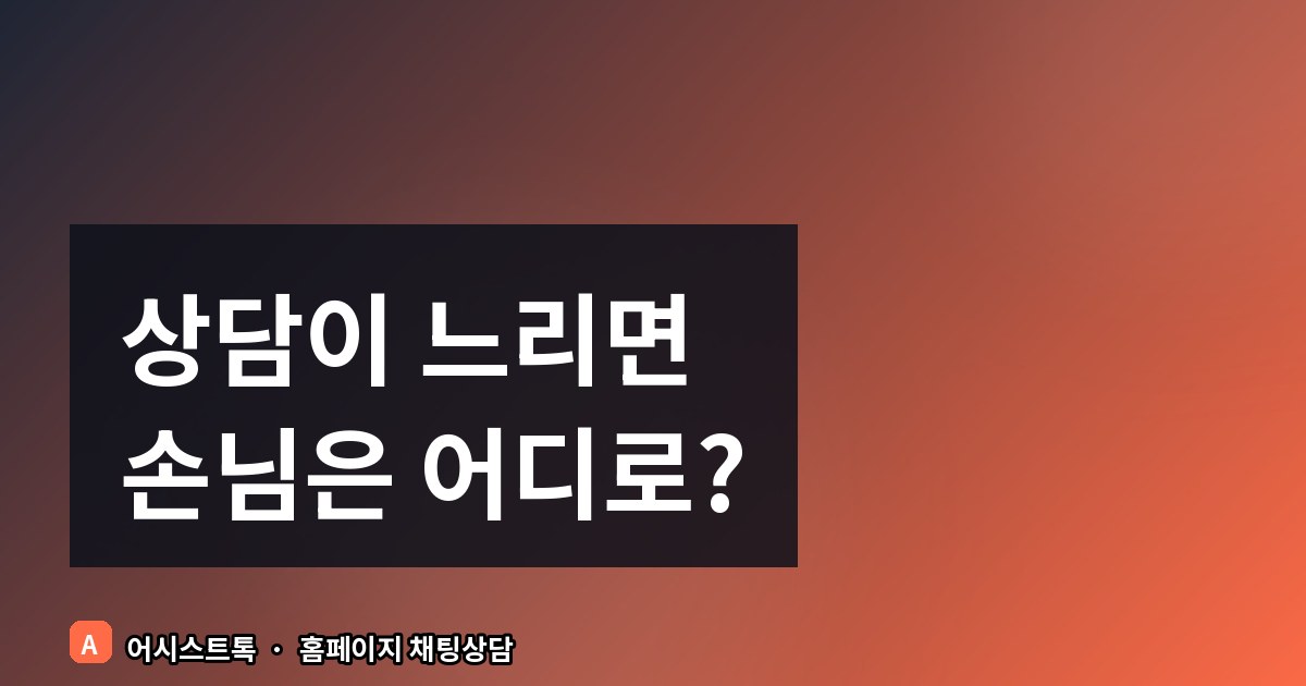 상담 응대 속도가 매출을 좌우하는 이유와 해결책