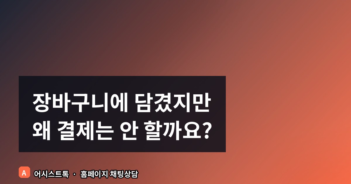 장바구니 이탈을 줄이는 실시간 채팅상담 전략