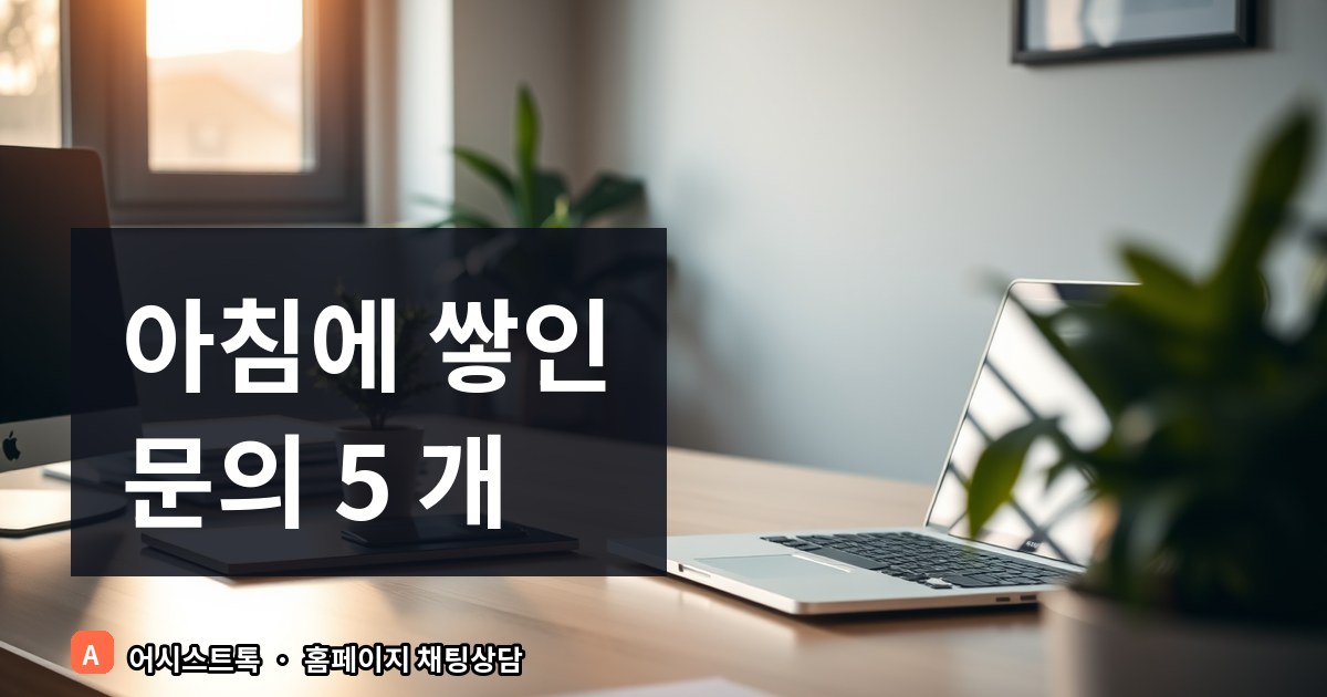 부동산 중개소 홈페이지 문의 자동 분류와 상담원 연결