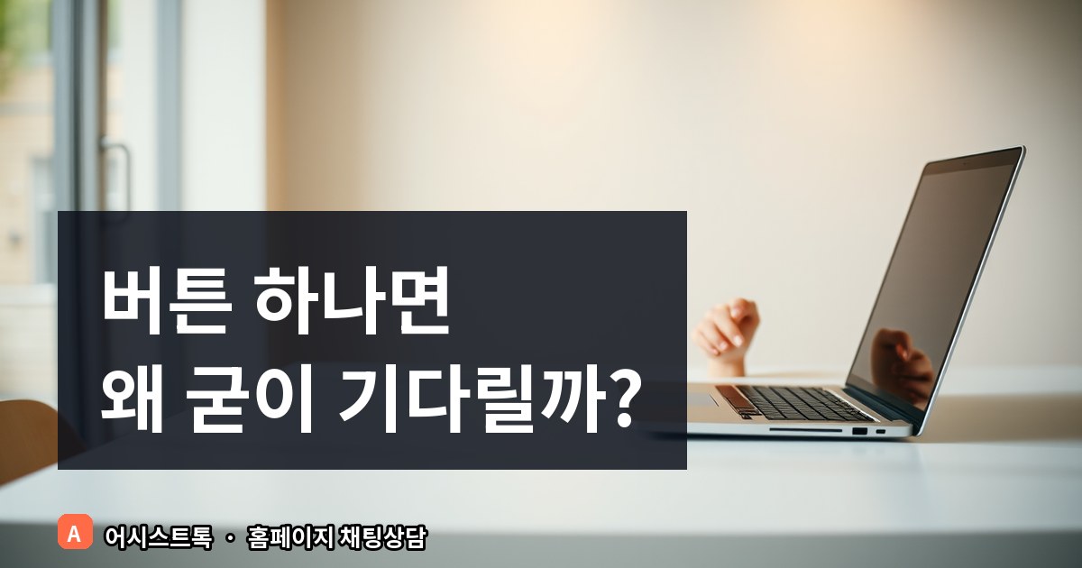 홈페이지 상담 전환율을 높이는 버튼식 챗봇 실전 가이드