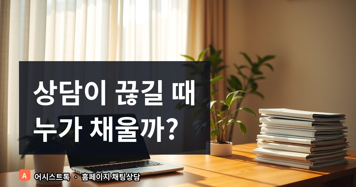 학원 병원 예약 전환율 높이는 시나리오 챗봇과 부재중 문의