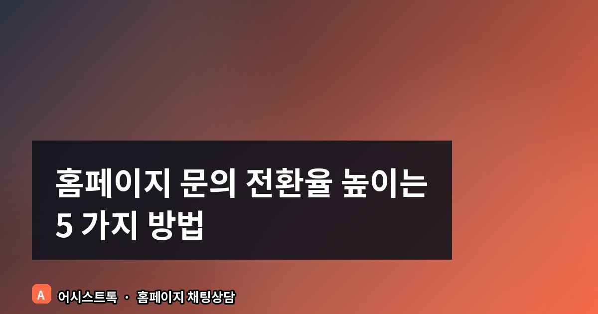 홈페이지 문의 전환율 높이는 5 가지 방법
