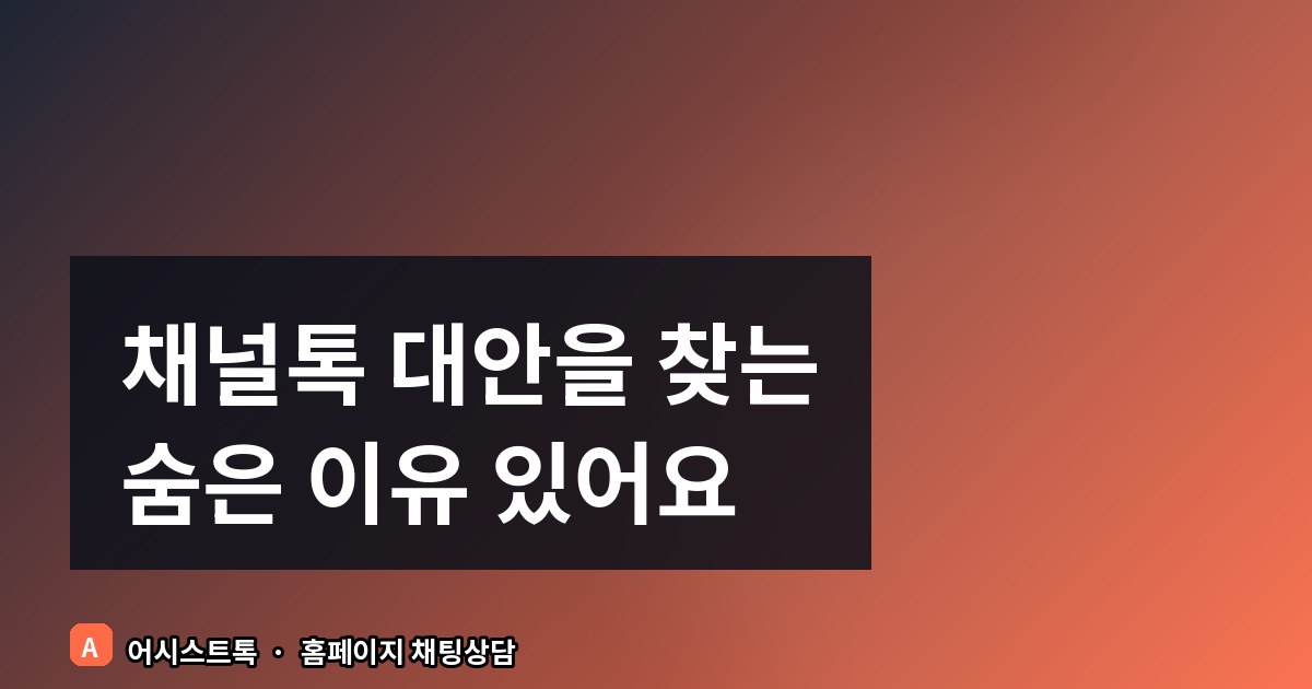 채널톡 대안을 찾는 사람들이 확인해야 할 것