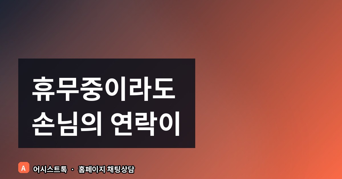 영업시간 외 문의 처리, 자동 안내로 해결하세요