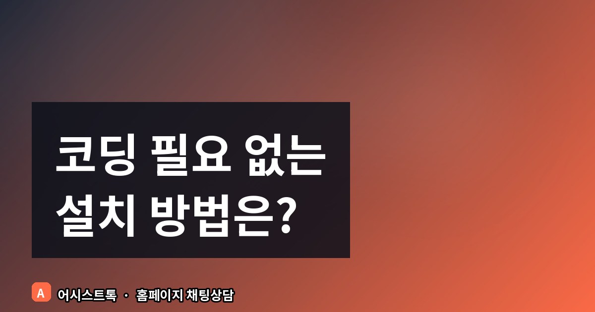 홈페이지 챗봇, 코딩 없이 10 분 만에 설치하는 법