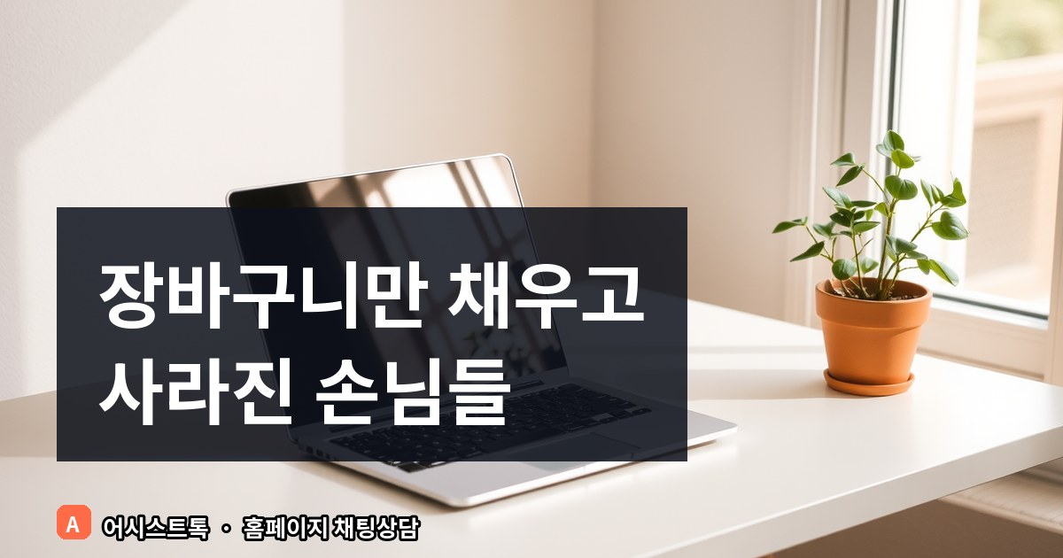 카페24 장바구니 이탈 해결법