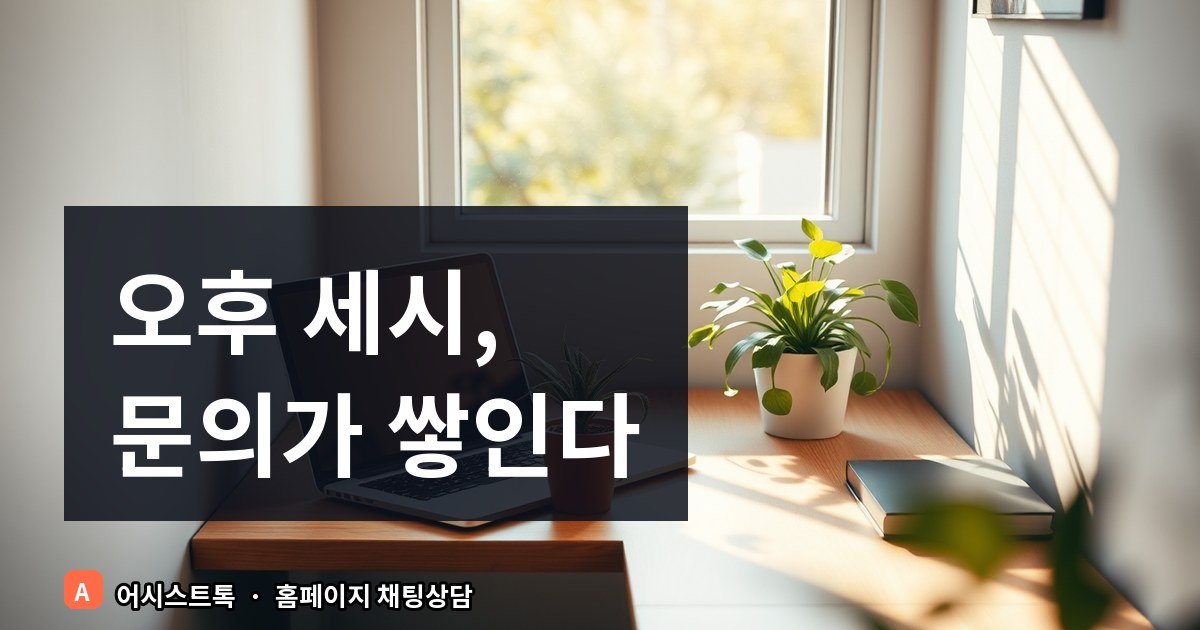 쇼핑몰 부재중 문의 시간대 분석과 시나리오 챗봇 연동
