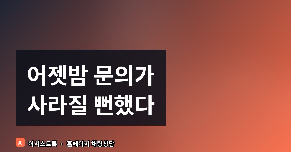 부재중 상담, 홈페이지 자동응답으로 놓치지 않는 법