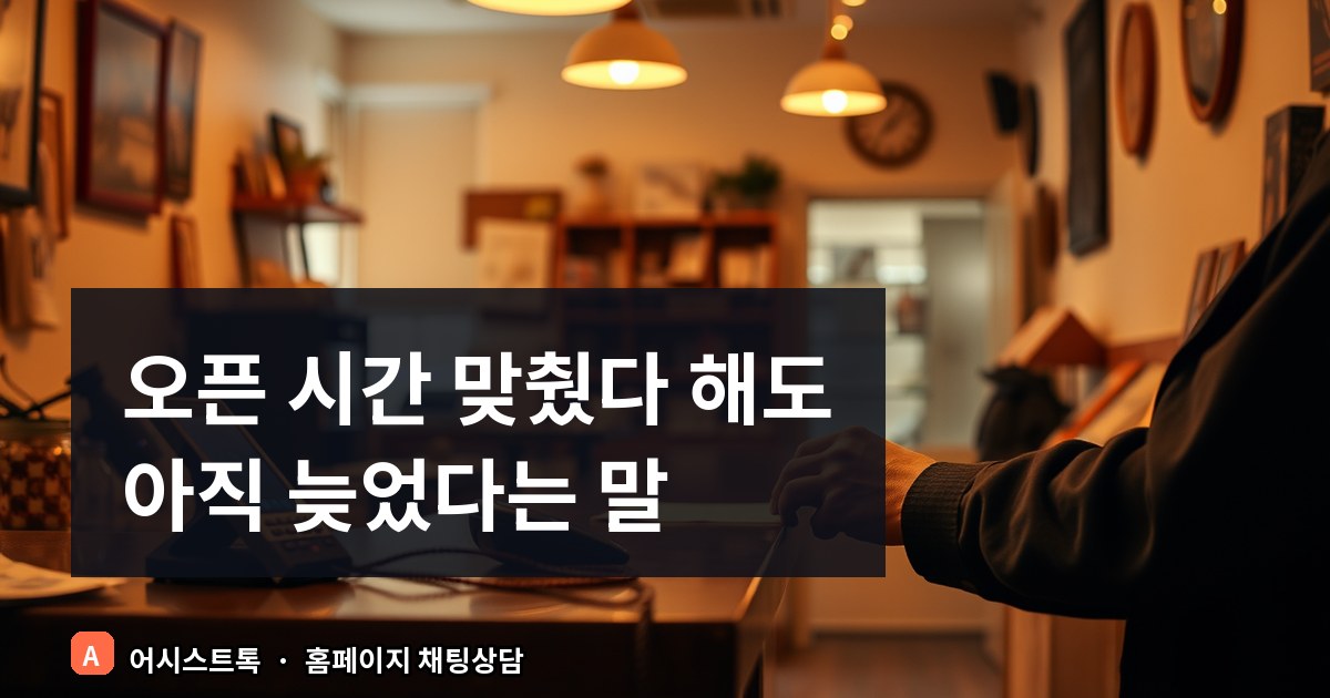 부동산·숙박업 홈페이지 상담 전환율 높이는 영업시간 안내와