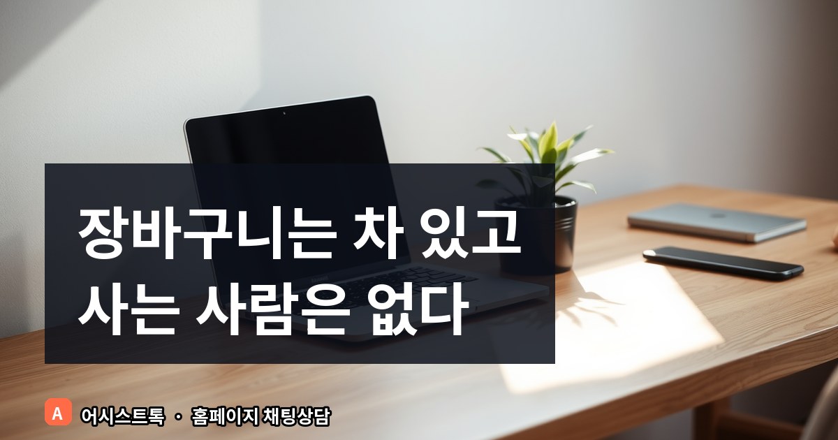 카페24 장바구니 이탈 줄이는 실시간 채팅상담 위젯 배치