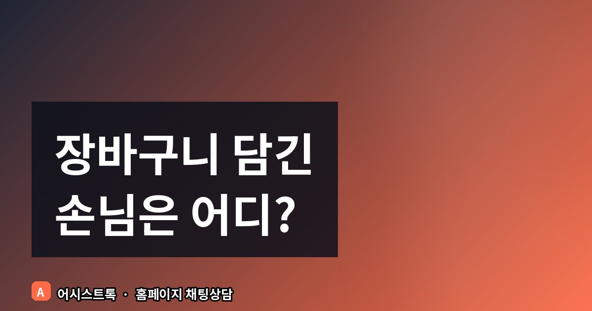 카페24 쇼핑몰에 실시간 채팅상담 붙이는 법