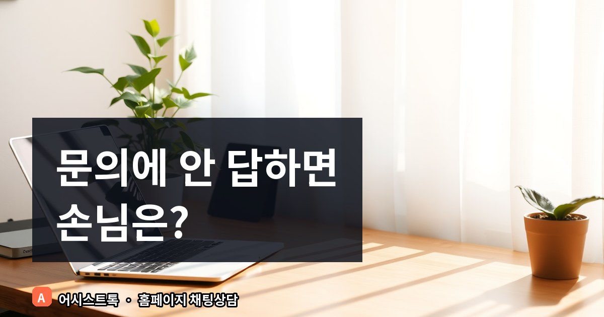 [쇼핑몰 운영가이드] 고객 문의 응답 시간 기준과 실시간