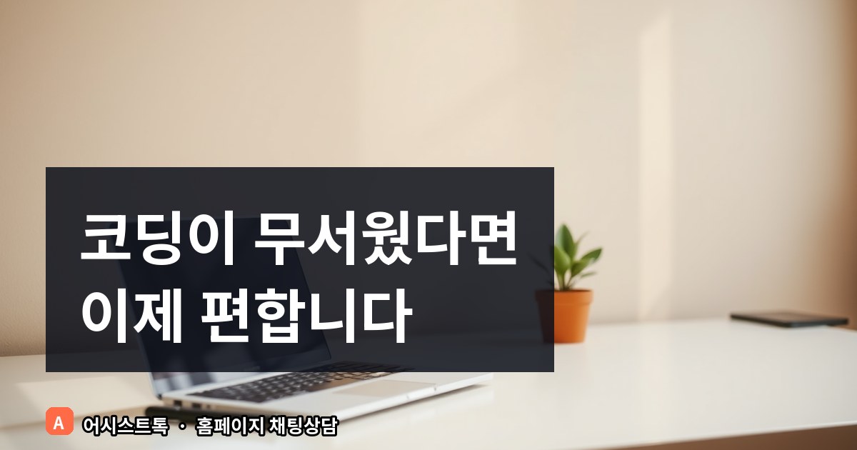 [아임웹·워드프레스 가이드] 코딩 없이 코드 한 줄로