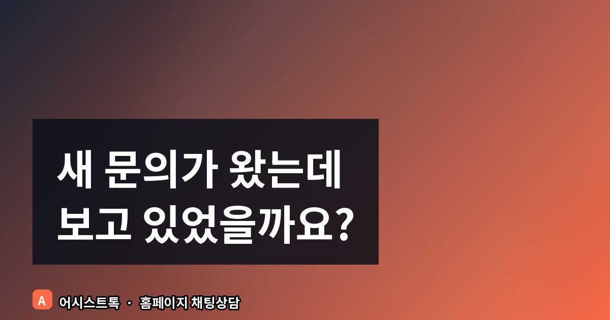 텔레그램으로 새 문의를 바로 받는 상담 알림 설정