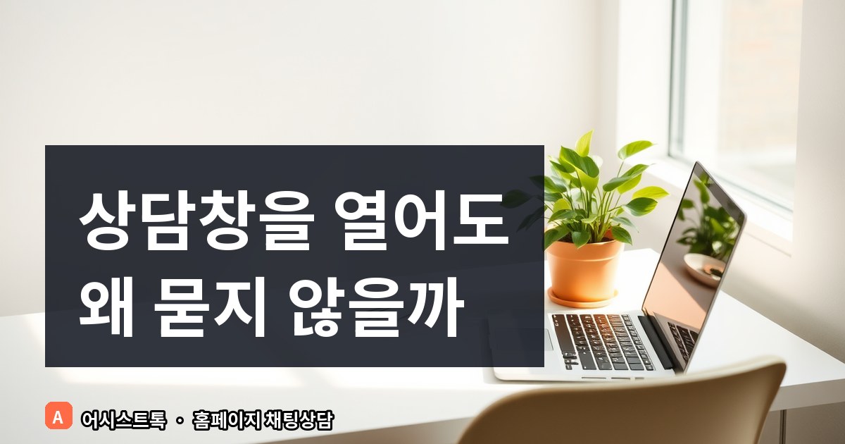 홈페이지 상담 전환율 높이는 시나리오 챗봇 전략과