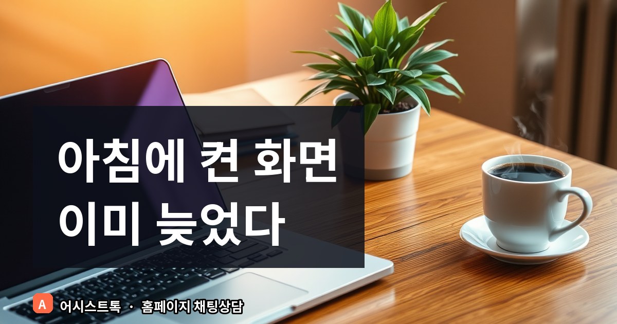 세무사 홈페이지 상담 문의를 놓치지 않고 처리하는 방법
