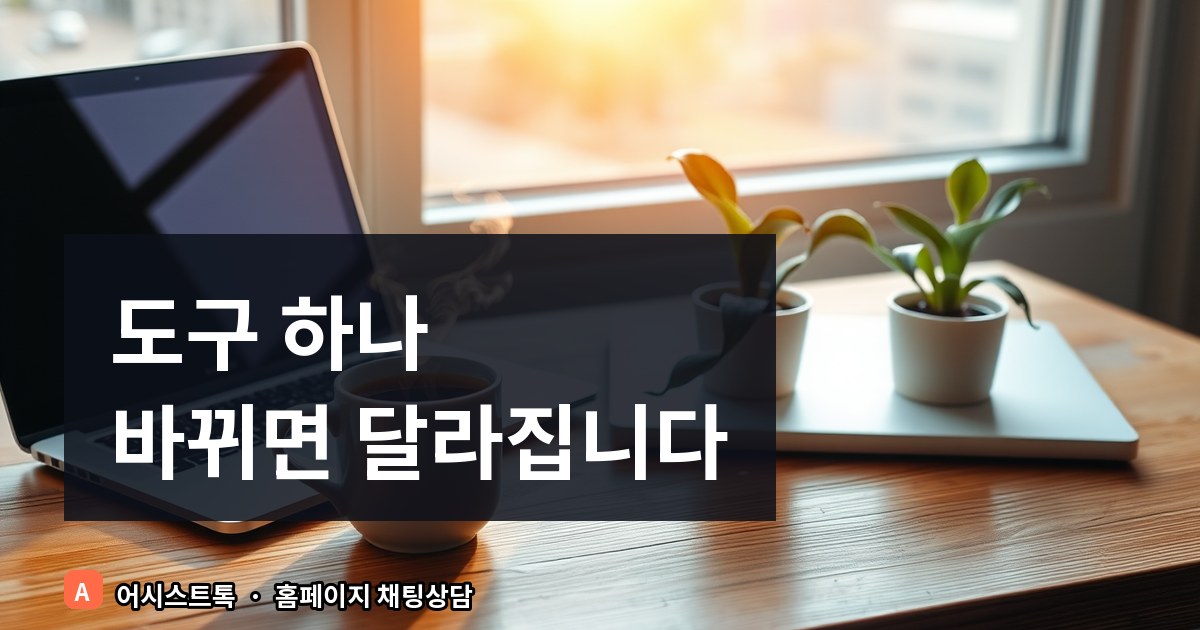 채팅상담 도구 고를 때 꼭 확인해야 할 체크리스트 7가지