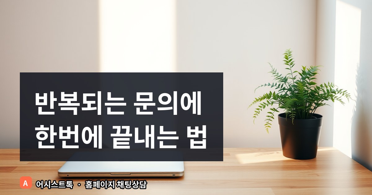고객 문의 유형별 응대 템플릿 만들기