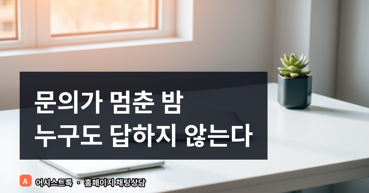홈페이지 문의 폼과 실시간 채팅상담, 둘 다 필요할까