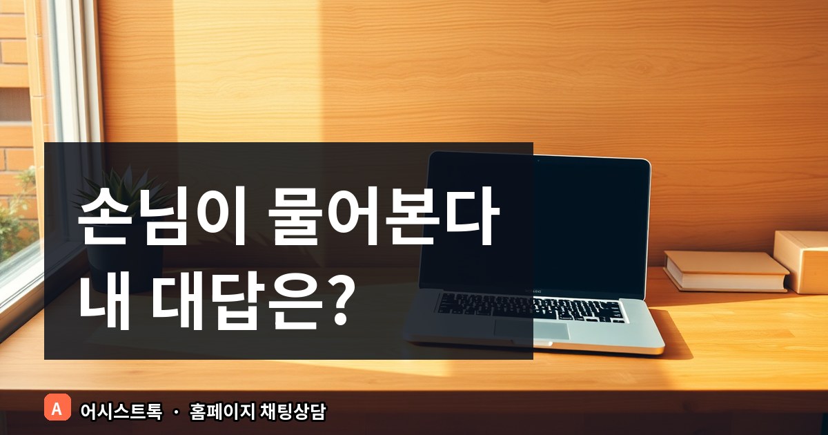 챗봇 도입 전 반드시 정리해야 할 자주 묻는 질문 목록